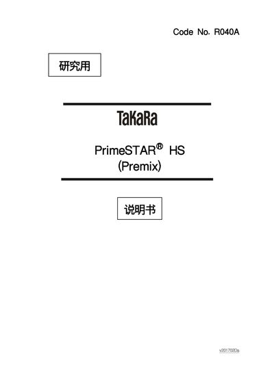 Takara Bio PrimeSTAR HS (Premix) R040 A User Manual v201702Da - cover page
