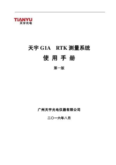 Tianyu G1A RTK Survey System User Manual - cover page