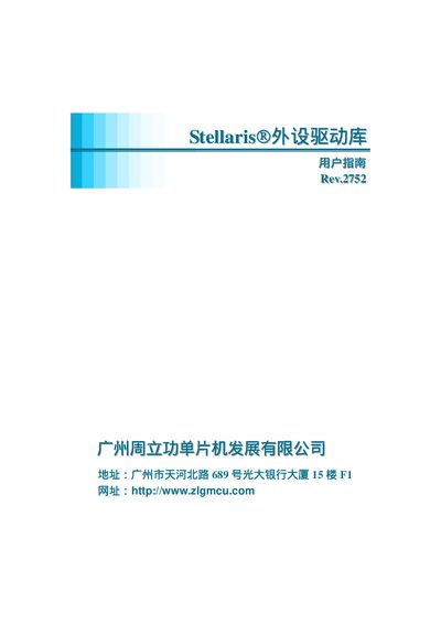 ZLGMCU Stellaris MCU User Manual - cover page