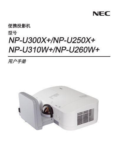 NEC NP-U300X+/NP-U250X+/NP-U310W+/NP-U260W+ User Manual - cover page