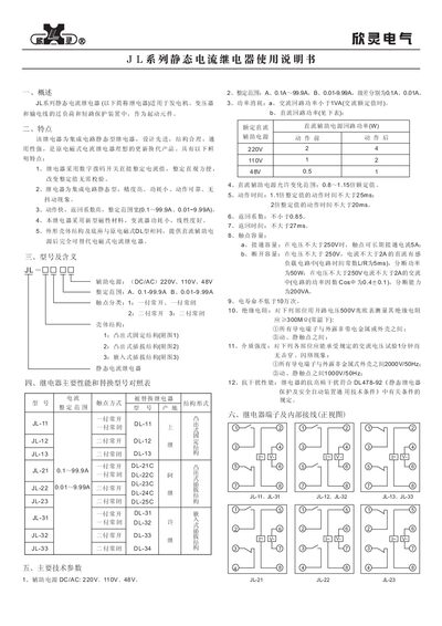 XINLING JL Series Static Current Relay User Manual - cover page