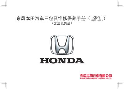 Dongfeng Honda SPORT HYBRID CR-V Three Guarantees and Maintenance Manual - cover page