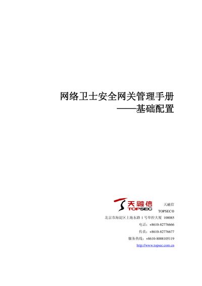 Topsec TOPSEC Security Gateway Management Manual – Basic Configuration - cover page