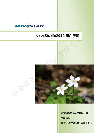 NovaStar NovaStudio2012 Software User Manual