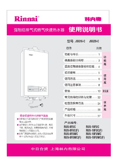Rinnai JSG16-C / JSG20-C User Manual - cover page