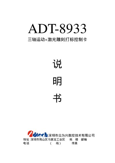 Zhongweixing ADT-8933 Triaxial Motion & Laser Control Card Manual