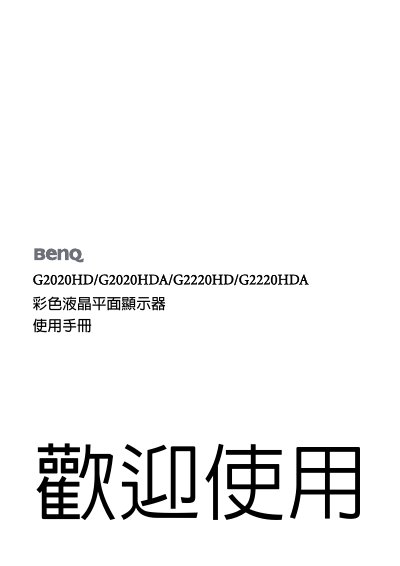 BenQ G2020HD/G2020HDA/G2220HD/G2220HDA Color LCD Monitor User Manual - cover page