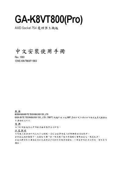 GIFABYTE GA-K8VT800(Pro) AMD Socket 754 CPU system board installation Manual - cover page