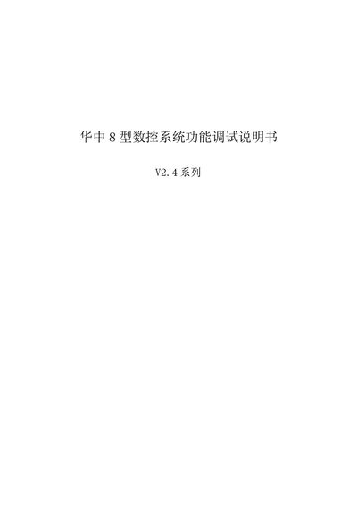 Huazhong CNC HNC-8 Series CNC System Functional Debugging Manual V2.4
