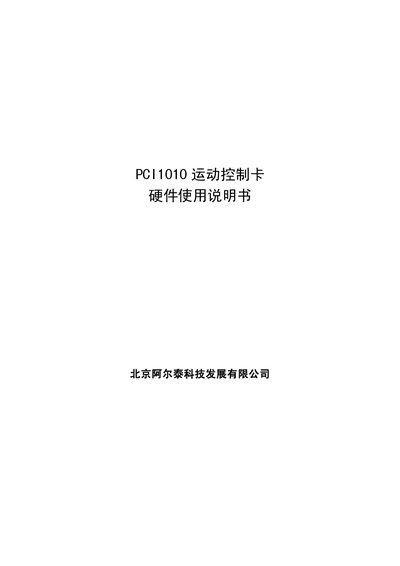 Beijing Art-Control Technology PCI1010 Motion Control Card User Manual - cover page