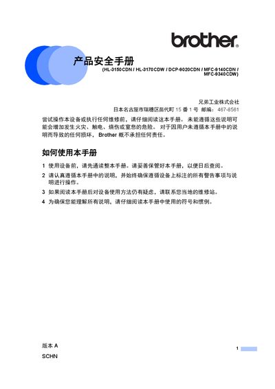 Brother HL-3150CDN/HL-3170CDW/DCP-9020CDN/MFC-9140CDN/MFC-9340CDW Product Safety Manual - cover page