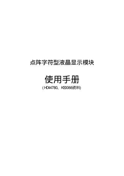 Wei'an HD44780/KS0066 LCD Module User Manual