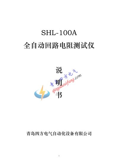Qingdao Quartet Electric automate equipment SHL-100Aautomate Return Road Resistance Tester Manual - cover page