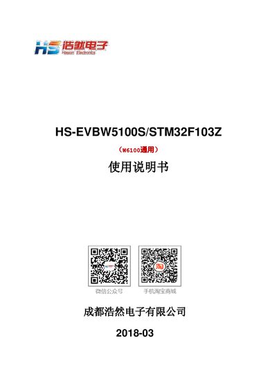 HaoRan Electronics HS-EVBW5100S/STM32F103Z Evaluation Board User Manual - cover page