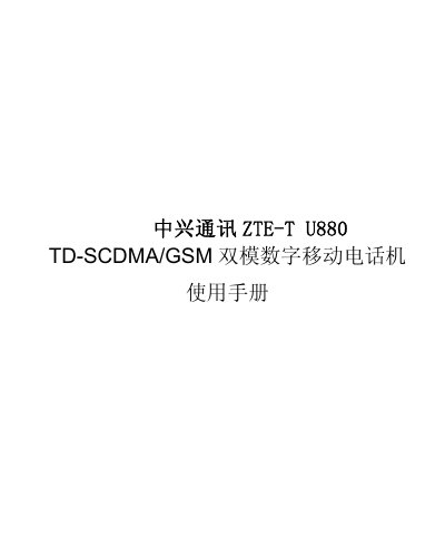 ZTE ZTE‑T U880 Mobile Phone User Manual - cover page