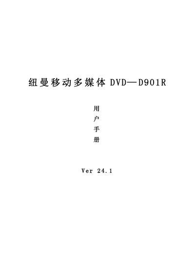 纽曼 DVD-D901R Mobile Multimedia DVD Player User Manual - cover page