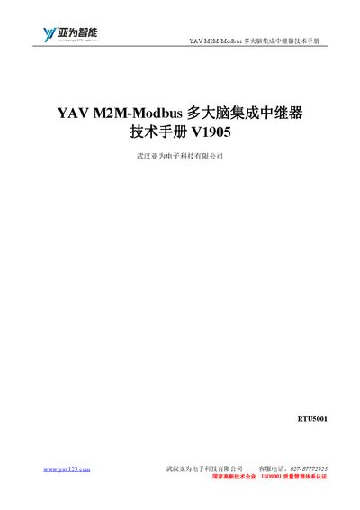Yav YAVM2M Modbus Multi‑Brain Integrated Repeater Technical Manual - cover page