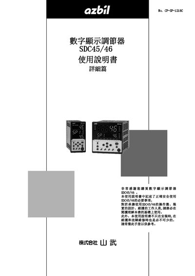 Yamatake SDC45/46 Digital Display Regulator User Manual - cover page