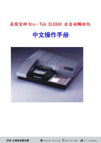Bio‑Tek ELX800 Full‑Automatic ELISA Reader Chinese Operation Manual - cover page