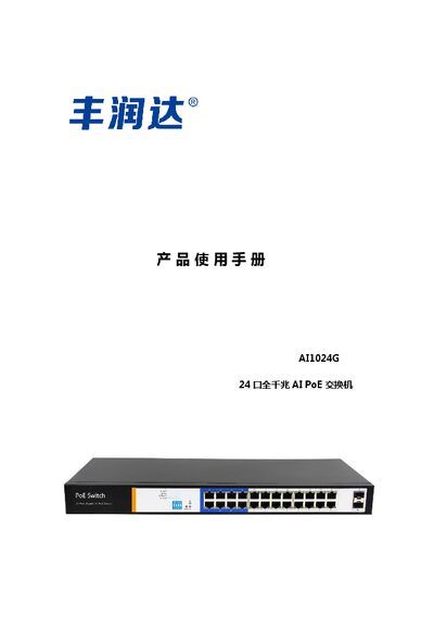 AI AI1024G 24-Port Gigabit PoE Switch User Manual - cover page