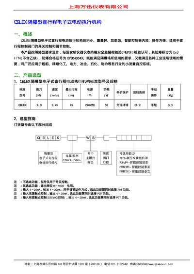 Wanxun QSLEX Electric Linear Actuator Manual - cover page
