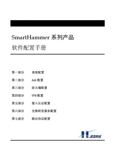 Harbour Networks SmartHammer Series Software Solutions User Manual - cover page