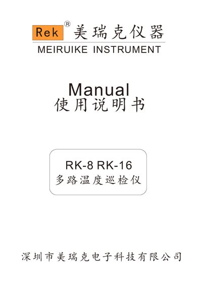 MeiruiKe RK-8/RK-16 Multiplex Temperature Inspector User Manual - cover page