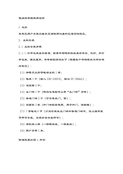 Shen Ying Tianwei Telephone Alarm User Manual - cover page