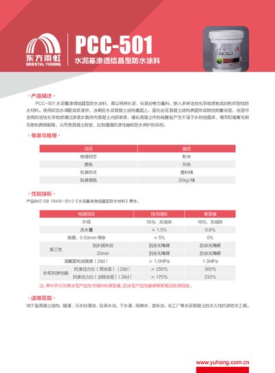 东方雨虹 PCC-501 Waterproof Coating Product Data Sheet - cover page