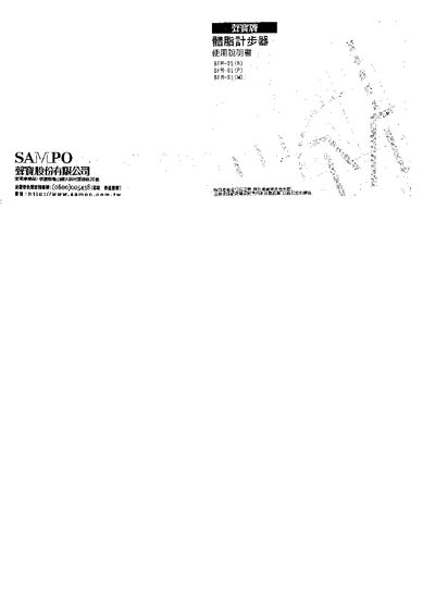 SAMPO BFM-01B/01P/01W Body fat pedometer Manual - cover page