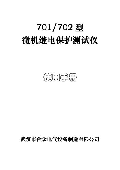 Hezhong 701/702 Microcomputer Relay Protection Tester User Manual - cover page