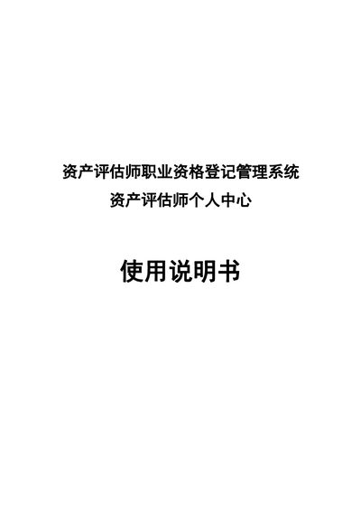 China Asset Appraisal Association Asset Appraiser Personal Center User Manual - cover page