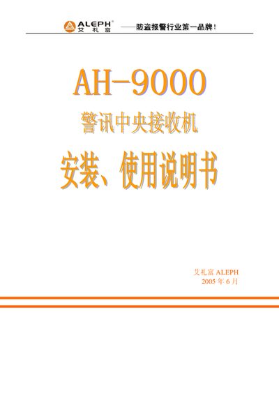 Aleph AH-9000 Alarm Receiver User Manual - cover page