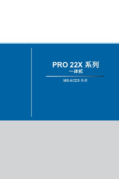 MSI PRO 22X MS-ACD3 All-in-One PC User Manual - cover page