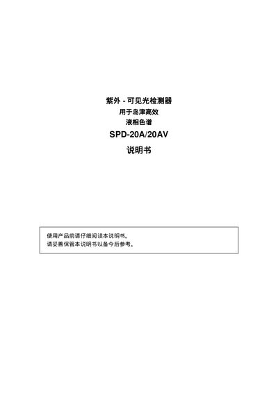 Shimadzu SPD-20A/20AV UV-Vis Detector User Manual - cover page