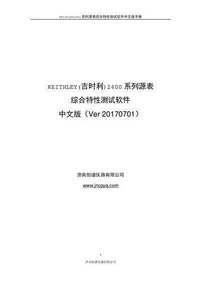 Keithley 2400 Series SourceMeter Comprehensive Test Software User Manual - cover page