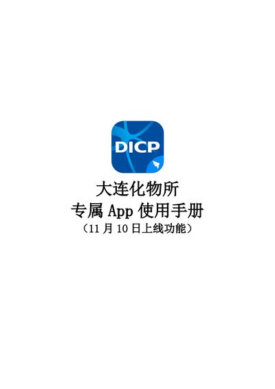 Dalian Institute of Chemical Physics Exclusive App User Manual - cover page