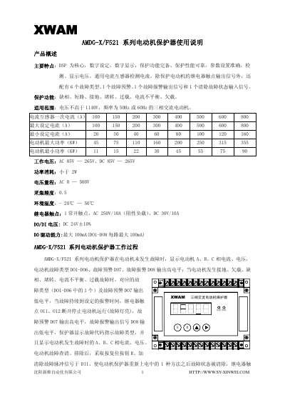 Xinwei AMDG-X/F521 Motor Protector User Manual - cover page