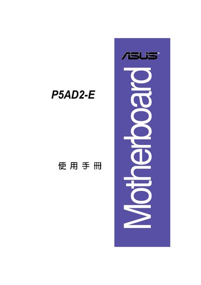 ASUS P5AD2-E Motherboard User Manual - cover page