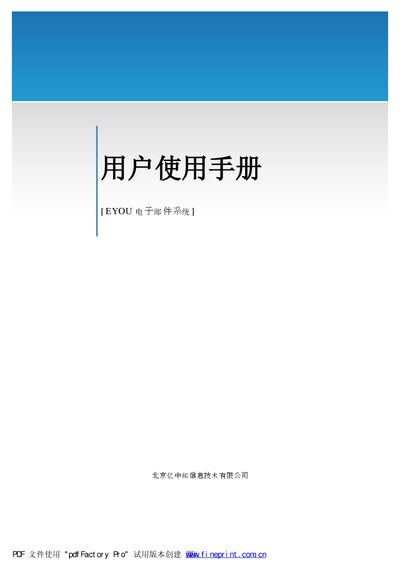 Beijing Yizhong Email Technology EYOU Email System User Manual - cover page