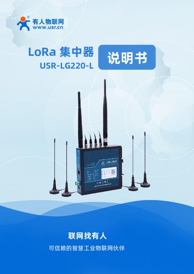 USR USR-LG220-L LoRa Concentrator User Manual - cover page