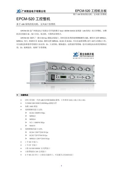 Zhiyuan EPCM-520 Industrial PC User Manual - cover page