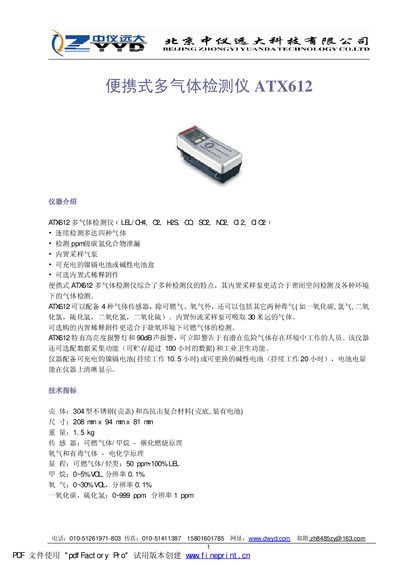 Zhongyi Yuanda ATX612 Portable Multi-Gas Detector User Manual - cover page