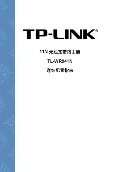 TP-LINK TL-WR941N 11N Wireless broadband Router Detailed Reference Manual