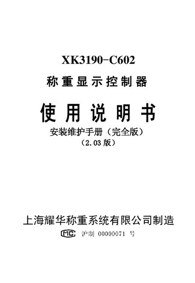 Yaohua XK3190-C602 Weight Display Controller User Manual - cover page