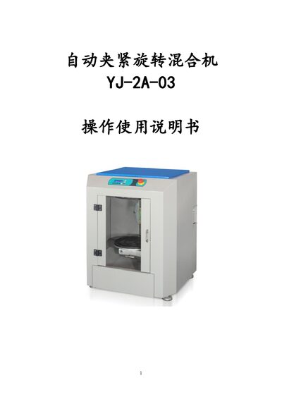 YJ-2A-03 Automatic Clamping Rotary Mixer User Manual - cover page