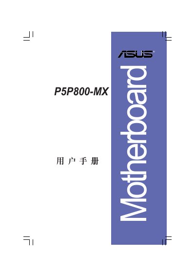 ASUS P5P800-MX Motherboard User Manual - cover page