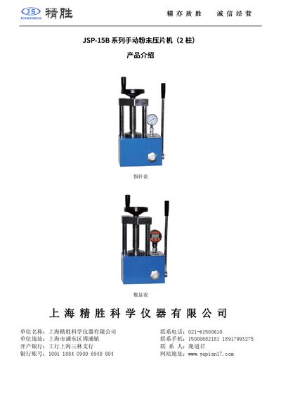 Shanghai Jingsheng Scientific Instruments JSP-15B Laboratory Powder Tablet Press User Manual - cover page