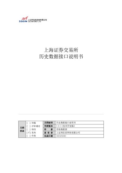 Shanghai Stock Exchange Historical Data Interface Specification v1.1.1 - cover page
