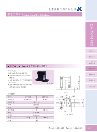 北京集科仪器有限公司 02TV022 Precision Vertical Translation Stage Product Leaflet - cover page